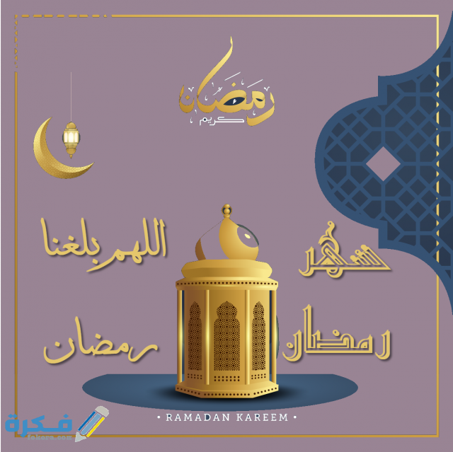 صور اللهم بلغنا رمضان 1325