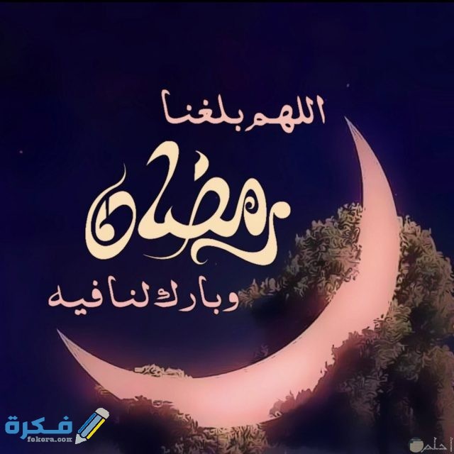 صور اللهم بلغنا رمضان صور اللهم بلغنا رمضان