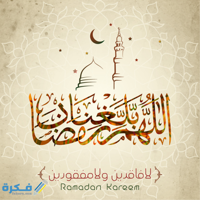 صور اللهم بلغنا رمضان صور اللهم بلغنا رمضان