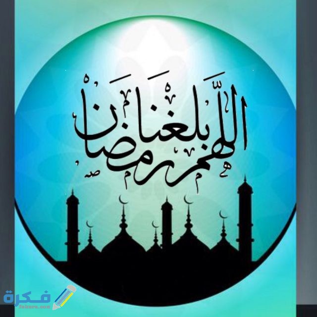 بوستات للفيس بوك رمضانية