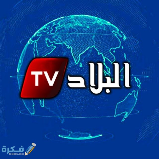 تردد قناة البلاد الجزائرية الجديد على النايل سات والعرب سات