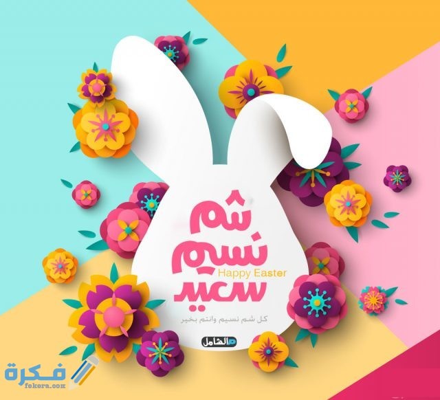 صور شم النسيم النسيم خلفيات رمزيات عيد الربيع 1