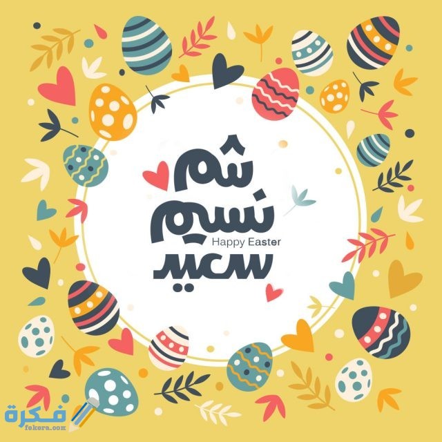 صور شم النسيم شم النسيم 1