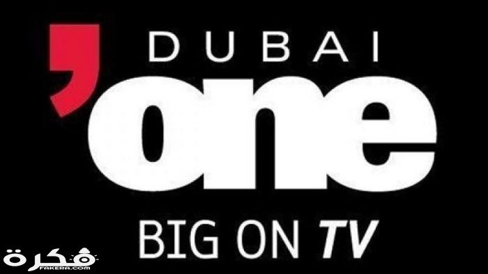 تردد قناة دبي وان تردد قناة دبي وان