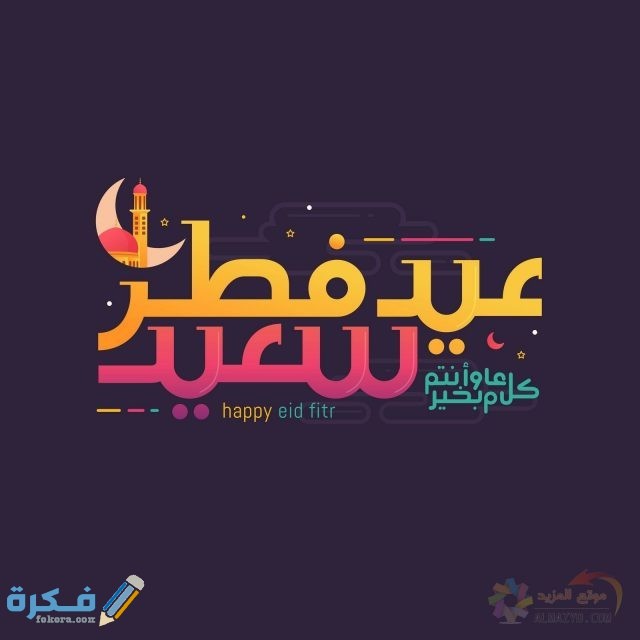 Eid al Fitr Wishes Images F