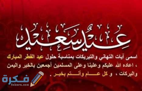 صور عيد الفطر