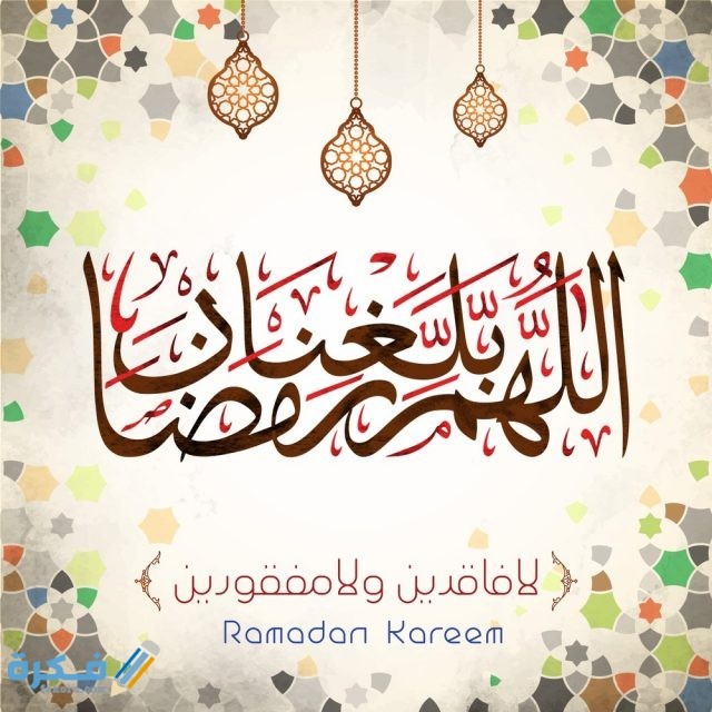 اللهم بلغنا رمضان 1