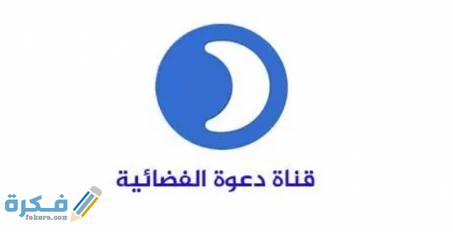 تردد قناة دعوة الجديد نايل سات وعرب سات