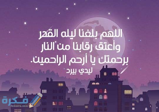 دعاء قصير عن ليلة القدر 540x380 1