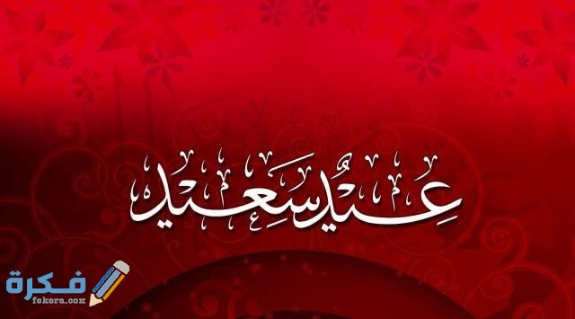 صور عيد الفطر