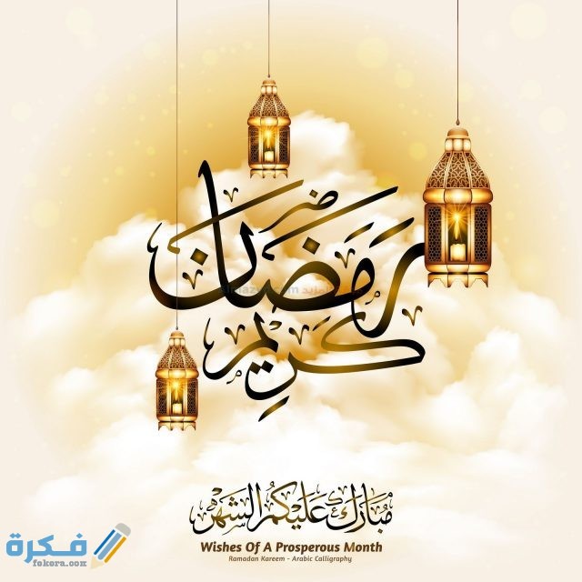 صور رمضان كريم 2