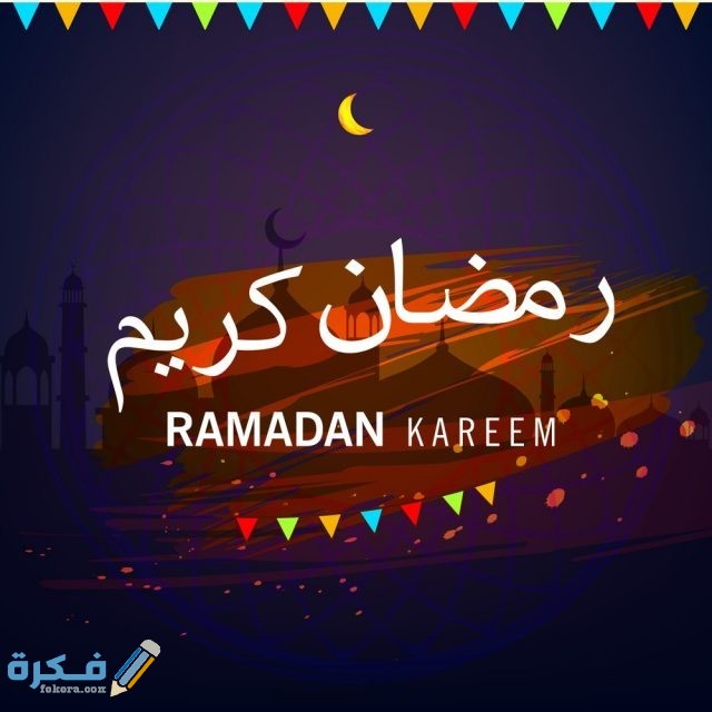 صور رمضان كريم 5 1