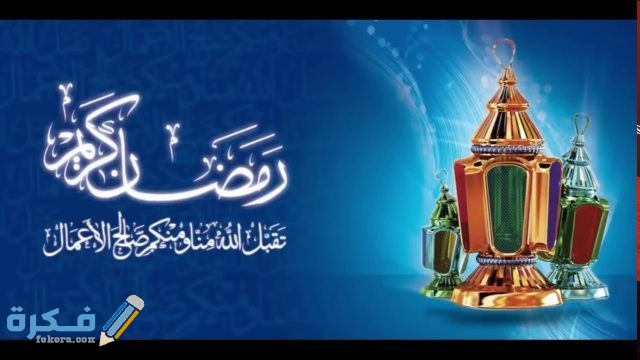 صور رمضان كريم 6 1