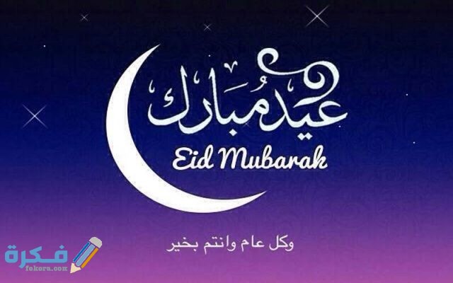 صور عيد الفطر