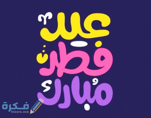 فطر مبارك 1 e1467236076106