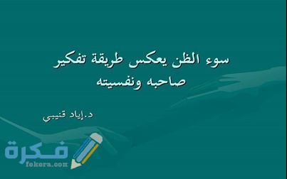 موضوع تعبير عن سوء الظن 1368 1 1402373216