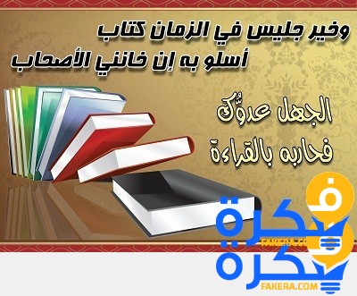 إذاعة مدرسية كاملة عن القراءة