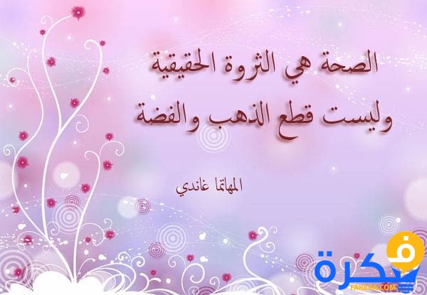 اذاعة مدرسية عن الصحة