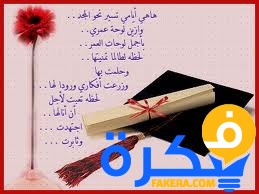كلمات معبره عن يوم التخرج aiqtabas blog