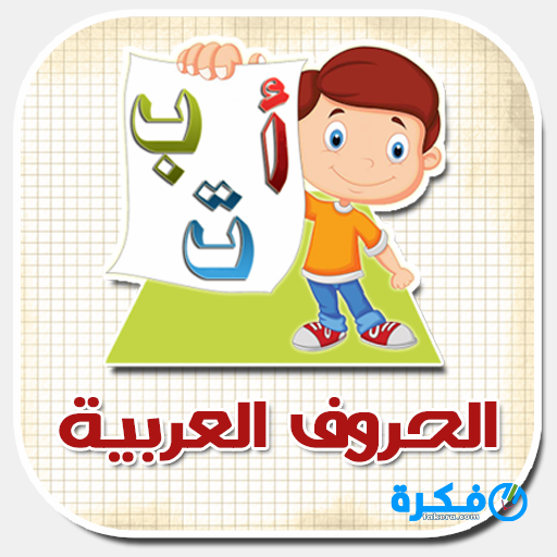 تحميل تطبيق أسماء الحروف الهجائية بالصوت والصورة 2020