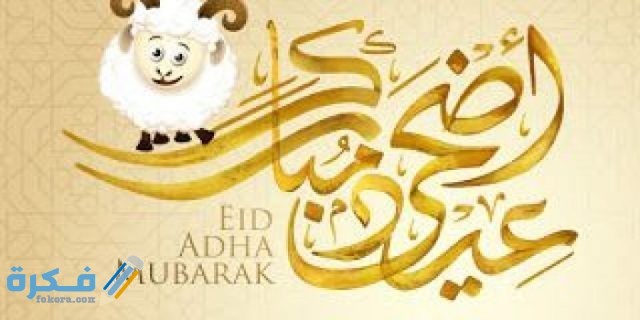 موعد عيد الأضحى Eid al Adha في مصر والدول العربية 1 1