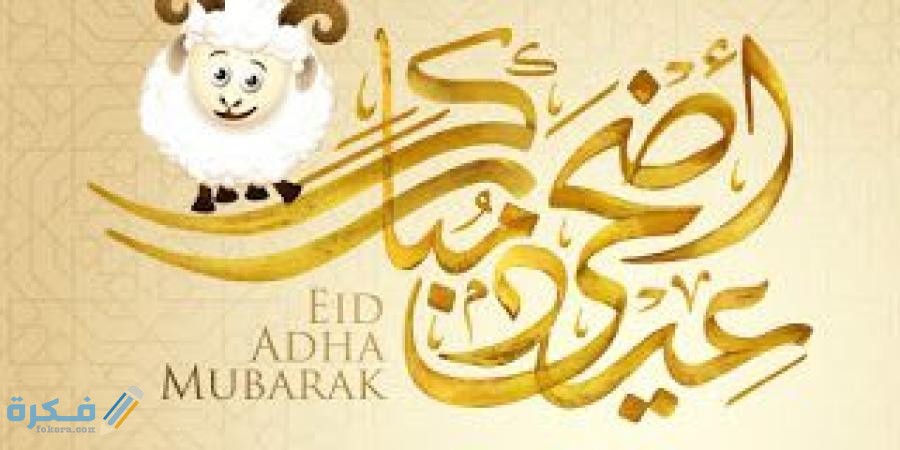 موعد عيد الأضحى Eid al Adha في مصر والدول العربية 1 1