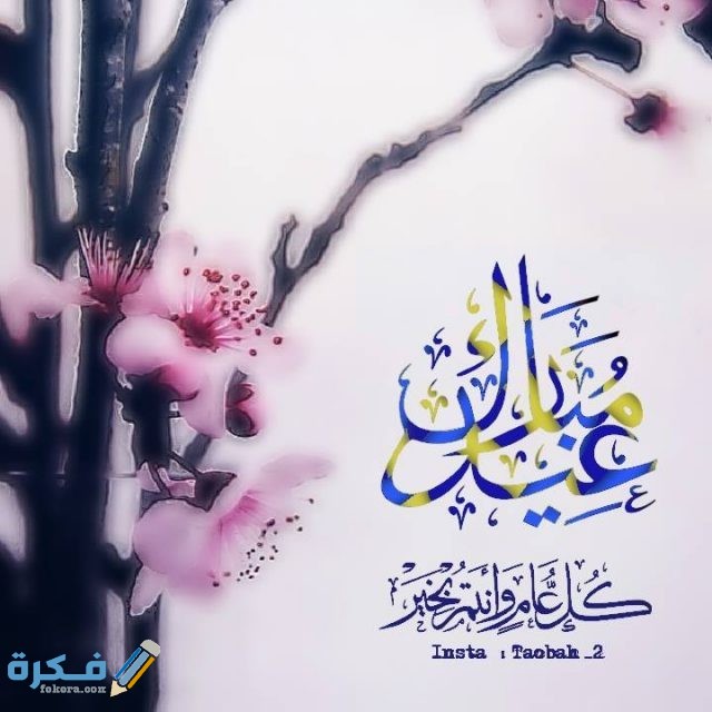 Photos Eid al Fitr Mubarak 2