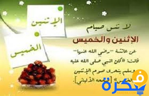 حكم المداومة على صيام يومي الإثنين والخميس