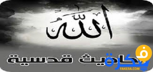 أحاديث قدسية