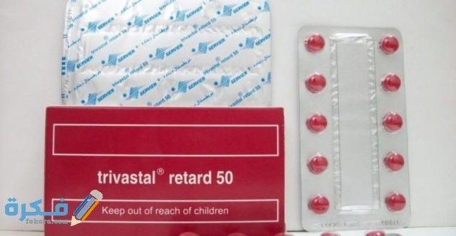 تريفاستال ريتارد Trivastal retard