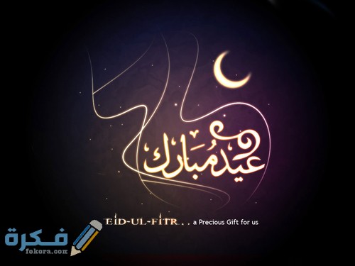 صور عيد مبارك لعيد الفطر