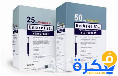 نشرة دواء ايتانيرسيبت etanercept لعلاج التهاب المفاصل 1 لبيبل