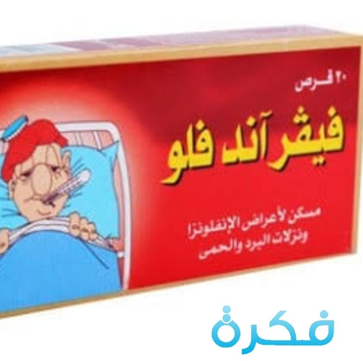 كبسولات فيفر أند فلو Fever and flu علاج البرد 10 كبسولات فيفر أند فلو Fever and flu لتسكين الالم المصاحب لنزلات البرد