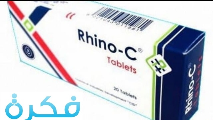 نشرة اقراص رينو سي Rhino C لعلاج الارتشاح 5 اقراص رينو سي Rhino C لعلاج الارتشاح
