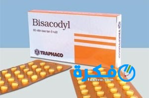 أقراص بيساكوديل Bisacodyl  لعلاج الإمساك