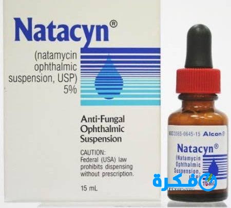 قطرة ناتاميسين Natamycin لعلاج إلتهابات العين