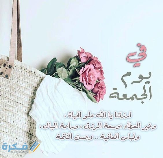 كلمات عن يوم الجمعة اجمل عبارات عن يوم الجمعة