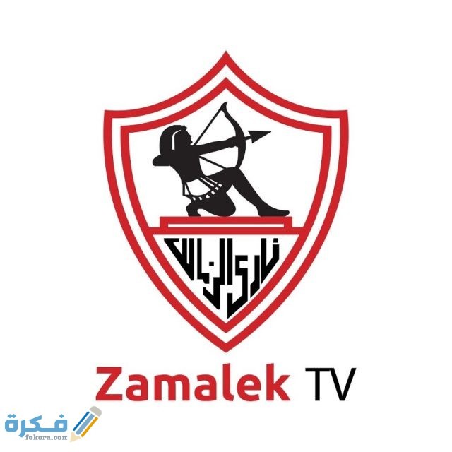 تردد قناة الزمالك علي النايل سات