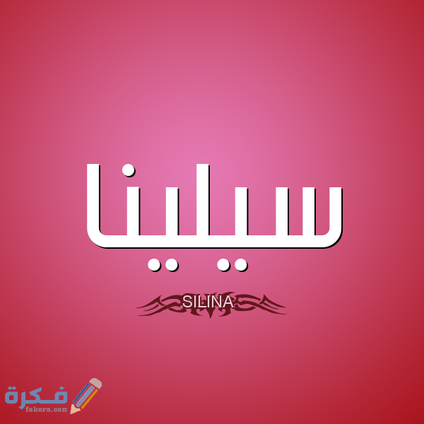 1 سيلينا SILINA