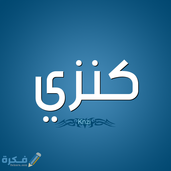 1 كنزي Knzi