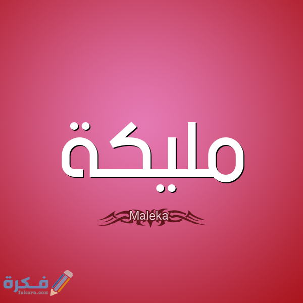 1 مليكة Maleka