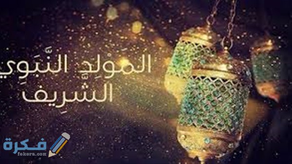 صور المولد النبوي
