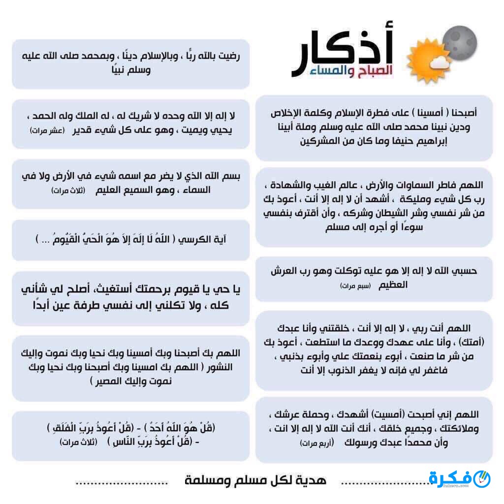 اذكار الصباح والمساء مكتوبة 1442 موقع فكرة