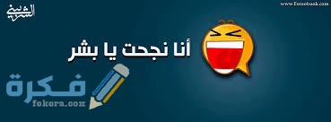 صور انا نجحت download 2