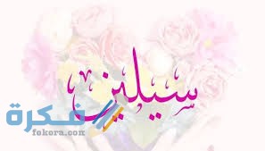 صور اسم سيلين download3