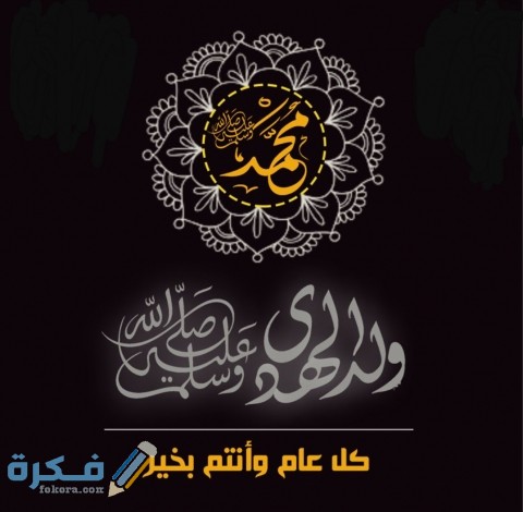صور المولد النبوي