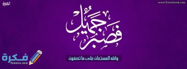 أغلفة فيس بوك مكتوب عليها فصبر جميل والله المستعان