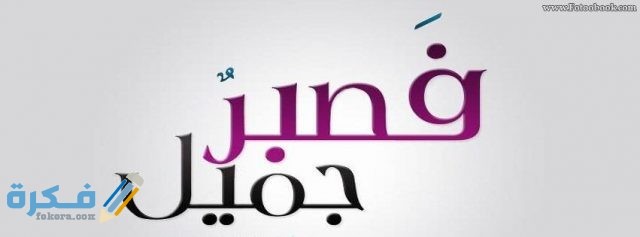 أغلفة فيس بوك مكتوب عليها فصبر جميل والله المستعان1