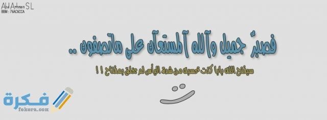 أغلفة فيس بوك مكتوب عليها فصبر جميل والله المستعان2