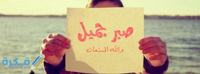 أغلفة فيس بوك مكتوب عليها فصبر جميل والله المستعان2